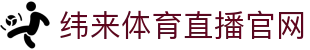 纬来体育（LIVE）官方网站 - 足球篮球直播入口 - WEILAI SPORTS